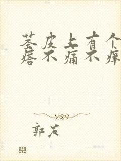 茎皮上有个硬疙瘩不痛不痒