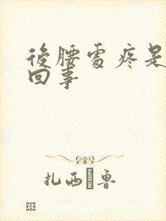 后腰处疼是怎么回事