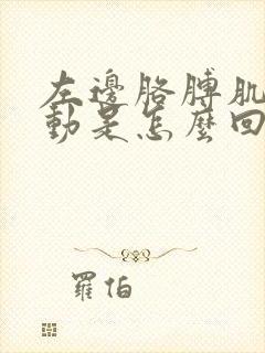 左边胳膊肌肉跳动是怎么回事