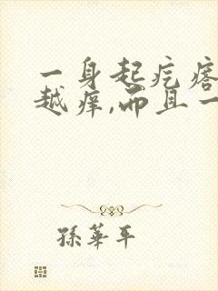 一身起疙瘩越挠越痒,而且一片一片