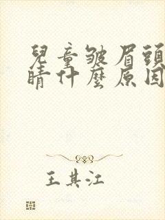 儿童皱眉头眨眼睛什么原因