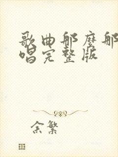 歌曲那么那么原唱完整版