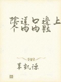 阴道口边上长了个肉肉粒