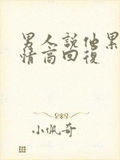 男人说他累了高情商回复