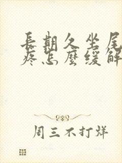 长期久坐尾椎骨疼怎么缓解