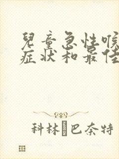 儿童急性喉炎的症状和最佳疗法