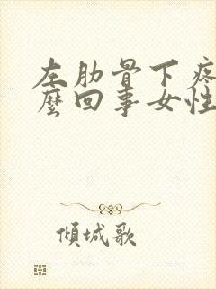 左肋骨下疼是怎么回事女性