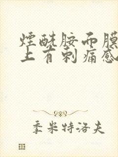 烟酰胺面膜敷脸上有刺痛感封面