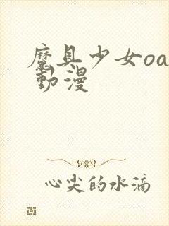 魔具少女oad 动漫