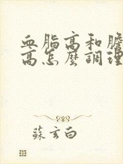 血脂高和胆固醇高怎么调理才会降