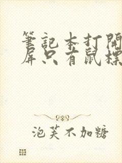 笔记本打开后黑屏只有鼠标怎么回事封面