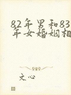82年男和83年女婚姻相配吗