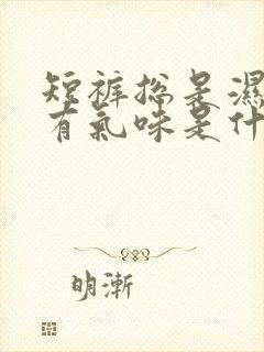 短裤总是湿的还有气味是什么原因封面