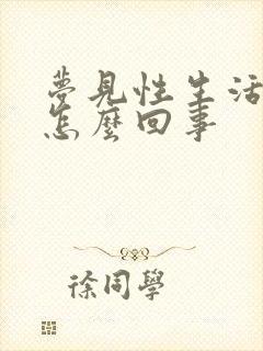 梦见性生活有血怎么回事