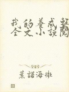 我的养成系女友全文小说阅读全文