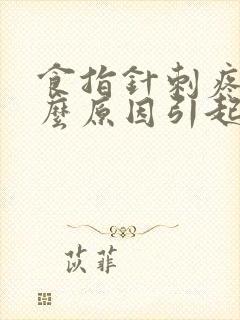 食指针刺疼是什么原因引起的