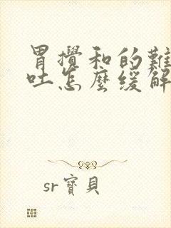 胃搅和的难受想吐怎么缓解