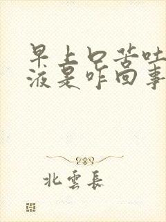 早上口苦吐黑粘液是咋回事