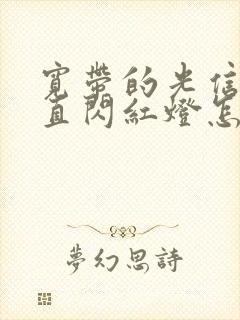 宽带的光信号一直闪红灯怎么解决