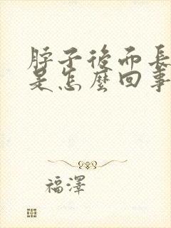 脖子后面长疙瘩是怎么回事痒痒