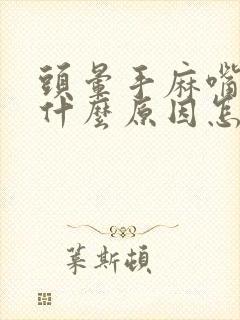 头晕手麻嘴麻是什么原因怎么办