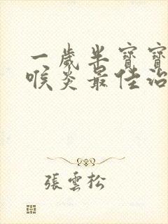 一岁半宝宝急性喉炎最佳治疗方法