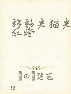 移动光猫光信号红灯