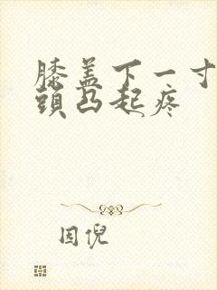 膝盖下一寸处骨头凸起疼