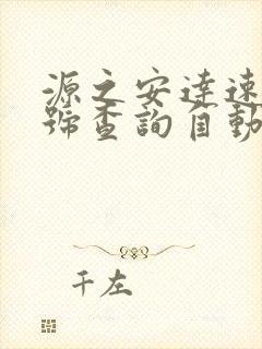 源之安达速运单号查询自动查询