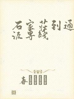 石家庄到通辽物流专线