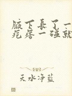 腋下长了一个大疙瘩一碰就疼很硬