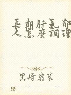 长期肝气郁结的人怎么调理封面