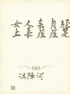 女人来月经前脸上长痘痘是怎么回事封面