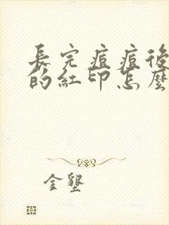 长完痘痘后留下的红印怎么消除