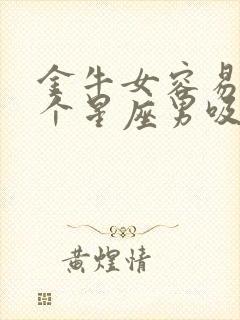 金牛女容易被哪个星座男吸引