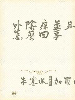 外阴痒并且脱皮怎么回事