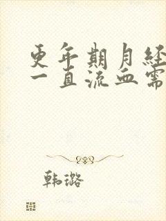 更年期月经不停一直流血需要治疗吗