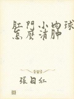 肛门小肉球肿痛怎么消肿