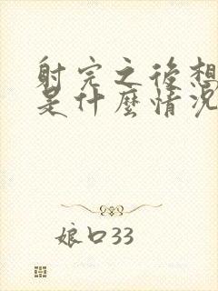 射完之后想拉尿是什么情况