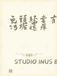 龟头经常有白色污垢还痒