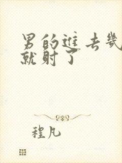 男的进去几分钟就射了