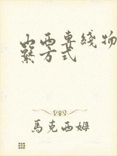 山西专线物流联系方式