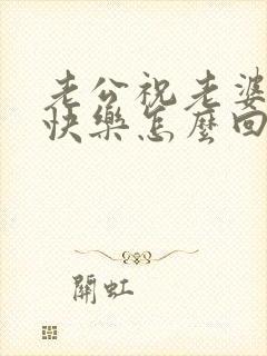 老公祝老婆生日快乐怎么回复