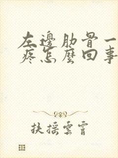 左边肋骨一按就疼怎么回事啊