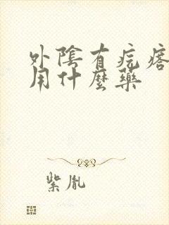 外阴有疙瘩很痒用什么药