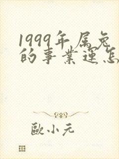 1999年属兔的事业运怎么样