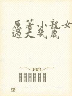 原著小龙女比杨过大几岁