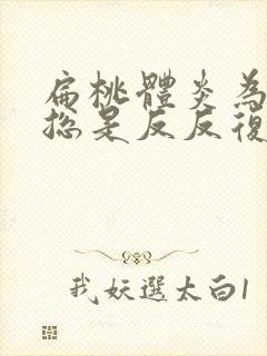 扁桃体炎为什么总是反反复复