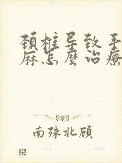 颈椎导致手麻脚麻怎么治疗封面