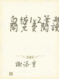 勾缠1v2笔趣阁免费阅读全文